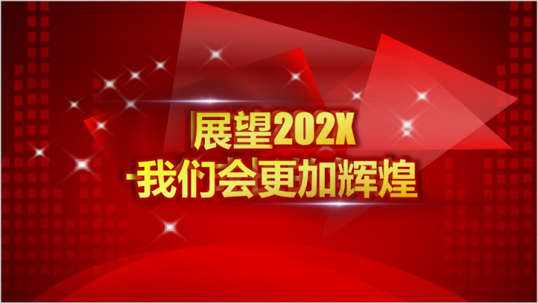 框架完整 表彰会 年会 颁奖晚会ppt