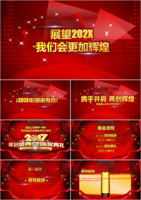 框架完整 表彰会 年会 颁奖晚会ppt