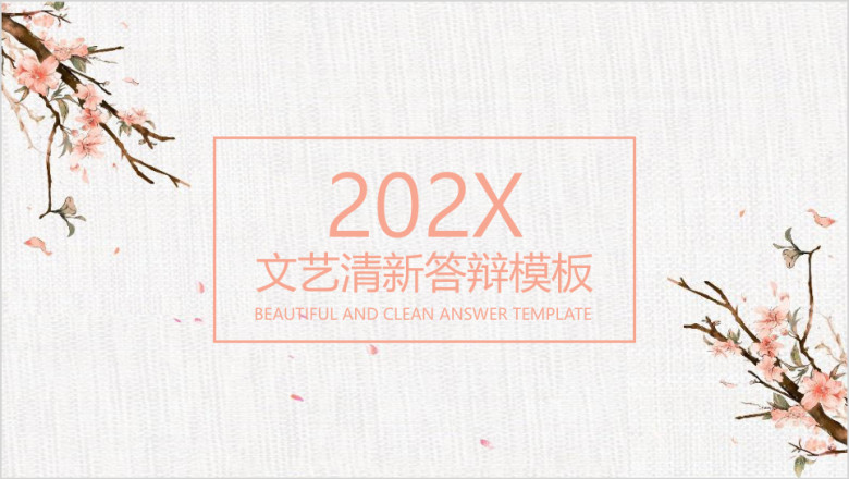 文艺小清新毕业答辩ppt