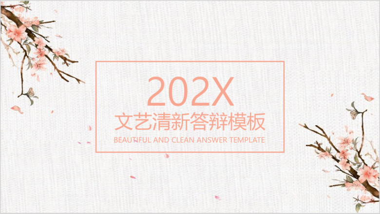 文艺小清新毕业答辩ppt