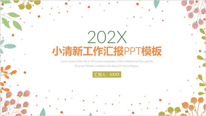 简约小清新商务工作总结汇报ppt