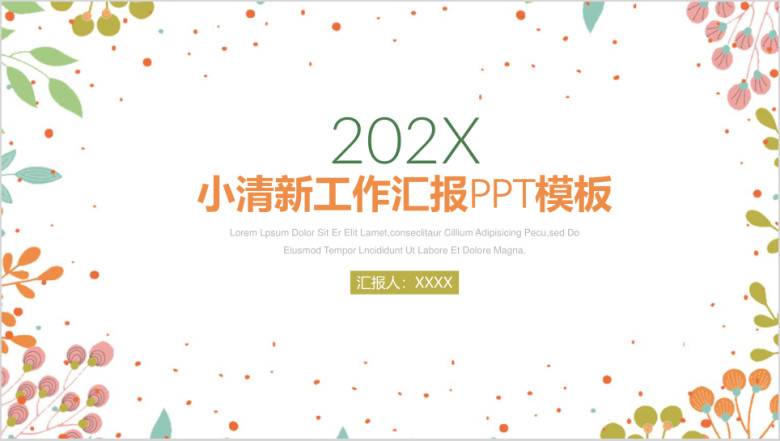 简约小清新商务工作总结汇报ppt