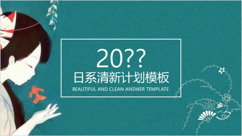日系清新工作计划ppt