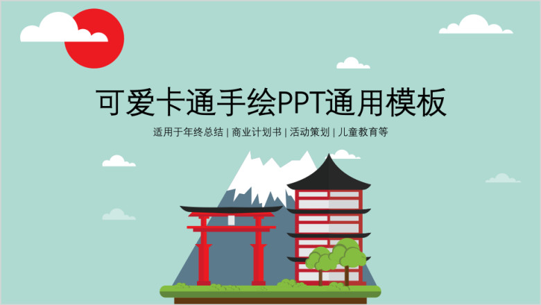 可爱卡通手绘ppt通用模板