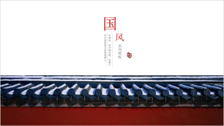 极简创意新中国风年终总结ppt动态