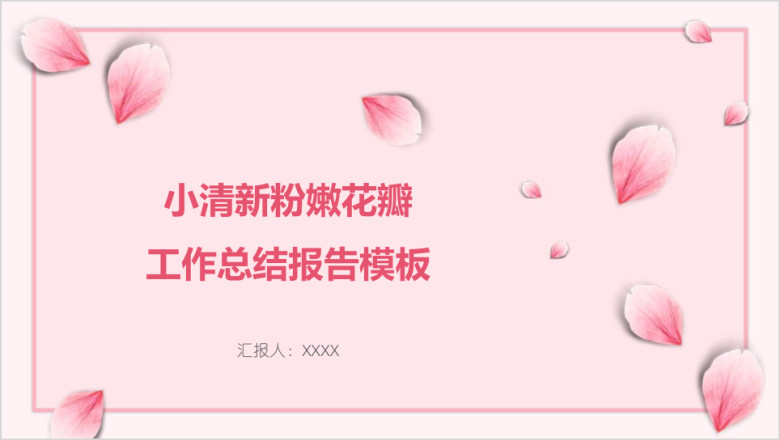 小清新粉嫩花瓣工作总结报告模板ppt