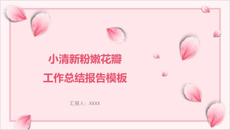 小清新粉嫩花瓣工作总结报告模板ppt
