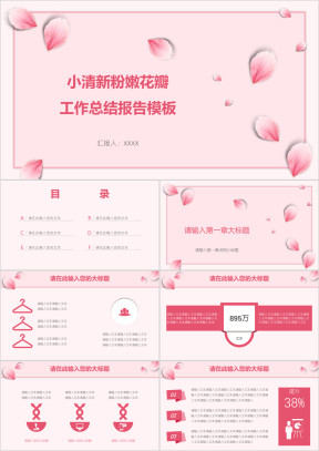 小清新粉嫩花瓣工作总结报告模板ppt