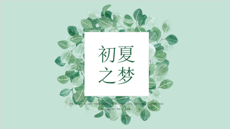 绿叶清新简约淡雅风ppt