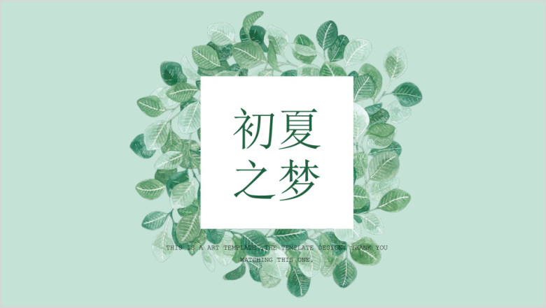 绿叶清新简约淡雅风ppt