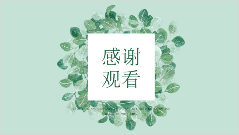 绿叶清新简约淡雅风ppt