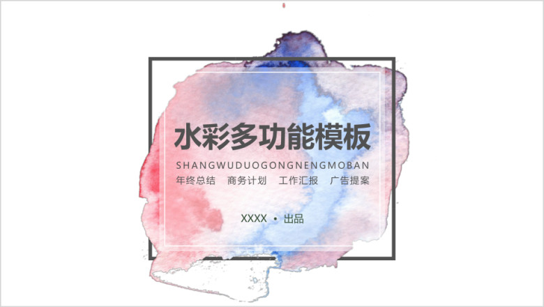 渐变水彩风商务多功能模板ppt