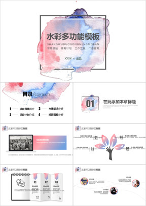 渐变水彩风商务多功能模板ppt