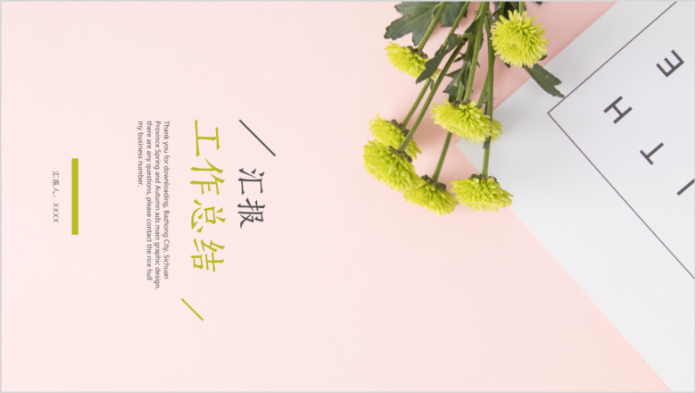 小清新工作总结汇报ppt