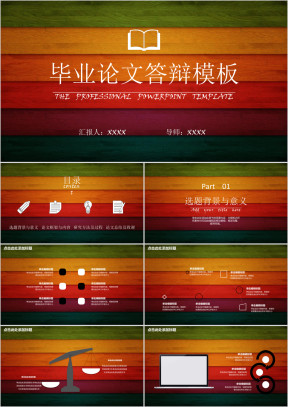 毕业答辩彩色木块小清新ppt模板
