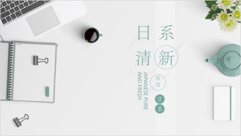 日系极简工作计划ppt
