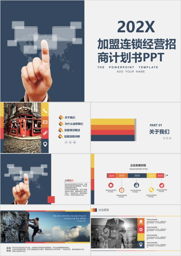 加盟连锁经营计划书ppt模板