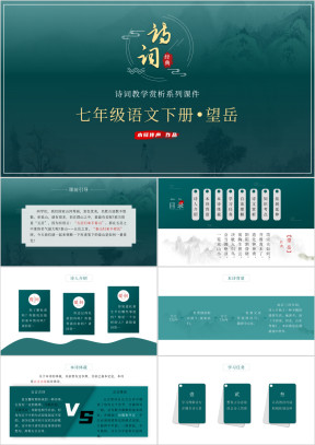 七年级语文下册古诗望岳教学课件