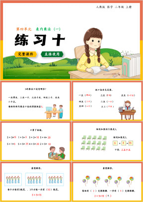 数学二年级上册课件表内乘法练习十