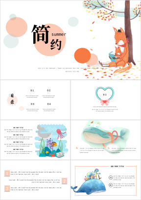小清新简约创意动物淡雅风ppt