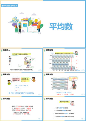 小学数学人教版四年级下册《第一课平均数》课件
