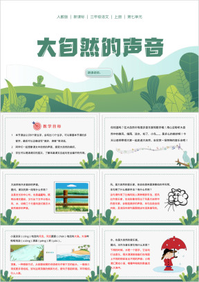 小学语文人教版三年级上册《大自然的声音》教育教学课件