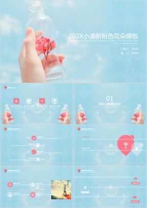 小清新粉色花朵通用ppt模板