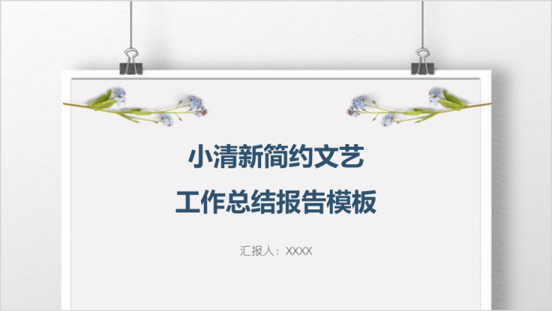 小清新简约文艺工作总结报告模板ppt