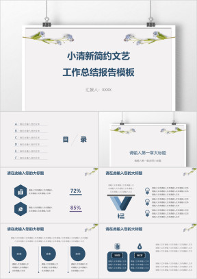 小清新简约文艺工作总结报告模板ppt