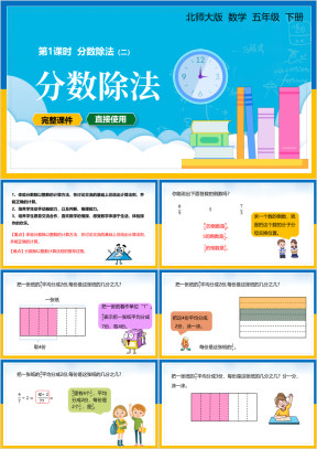 北师大小学五年级下册课件分数除法