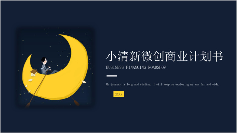 小清新微创商业计划书ppt