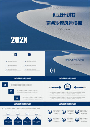 创业计划书商务沙漠风景模板ppt