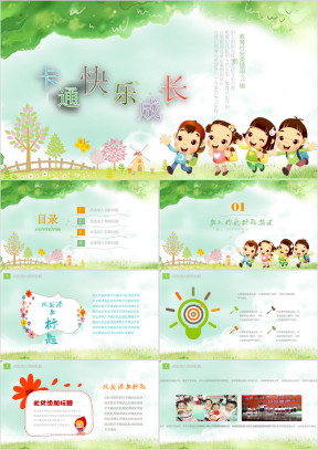 动漫卡通儿童幼教教育培训教学课件家长会ppt