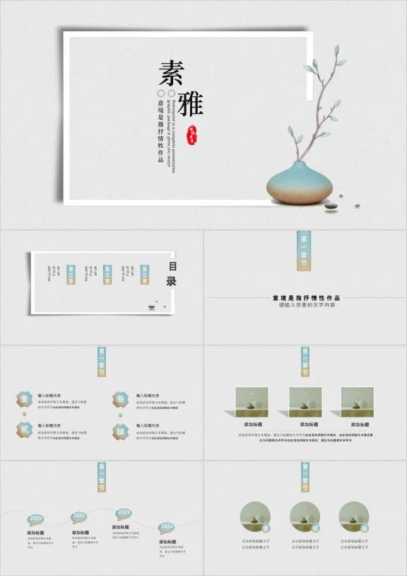 创意素雅中国风通用ppt模板
