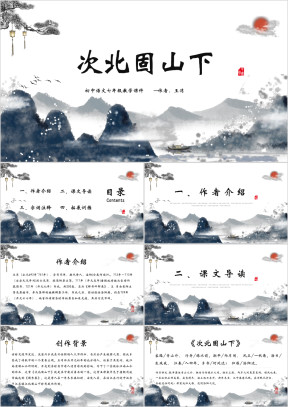 语文七年级《次北固山下》教学课件