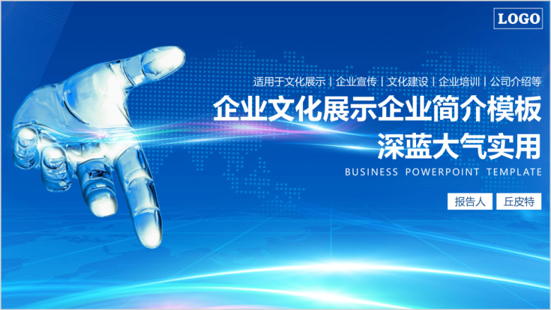 深蓝大气企业文化展示公司介绍ppt模板
