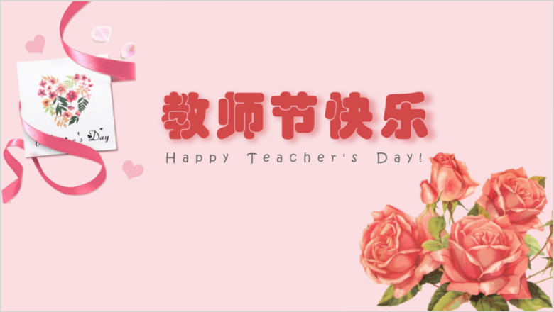 教师节节日ppt模板