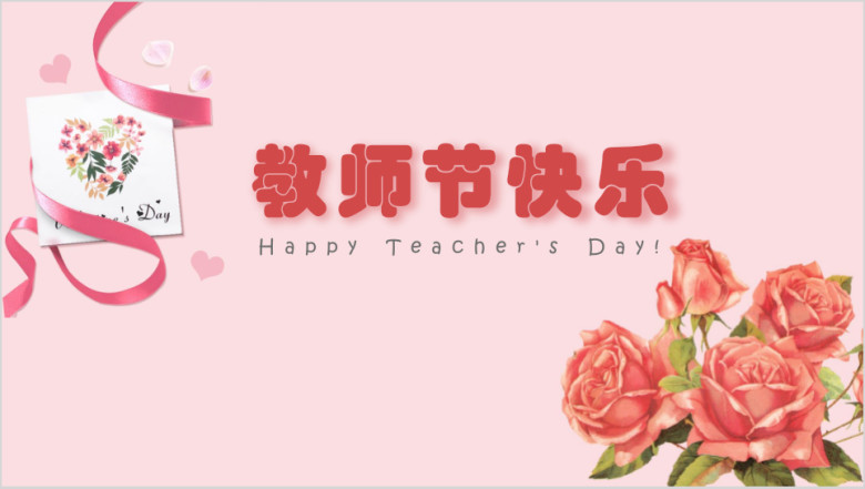 教师节节日ppt模板