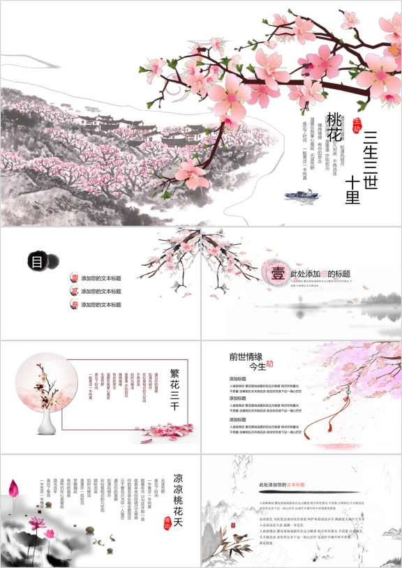 三生三世桃源动态音频工作汇报模板ppt
