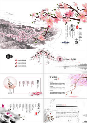 三生三世桃源动态音频工作汇报模板ppt