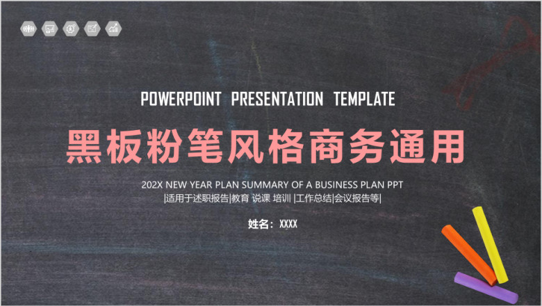 板风格创意时尚总结汇报商务ppt