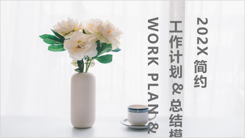 文艺简约工作计划ppt模板