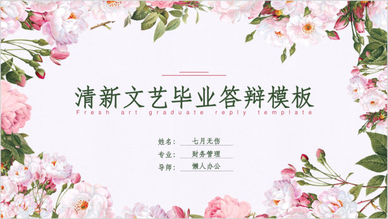 文艺小清新插画毕业论文答辩ppt模板