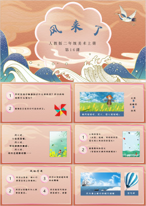 人教版美术二年级上册《风来了》课件