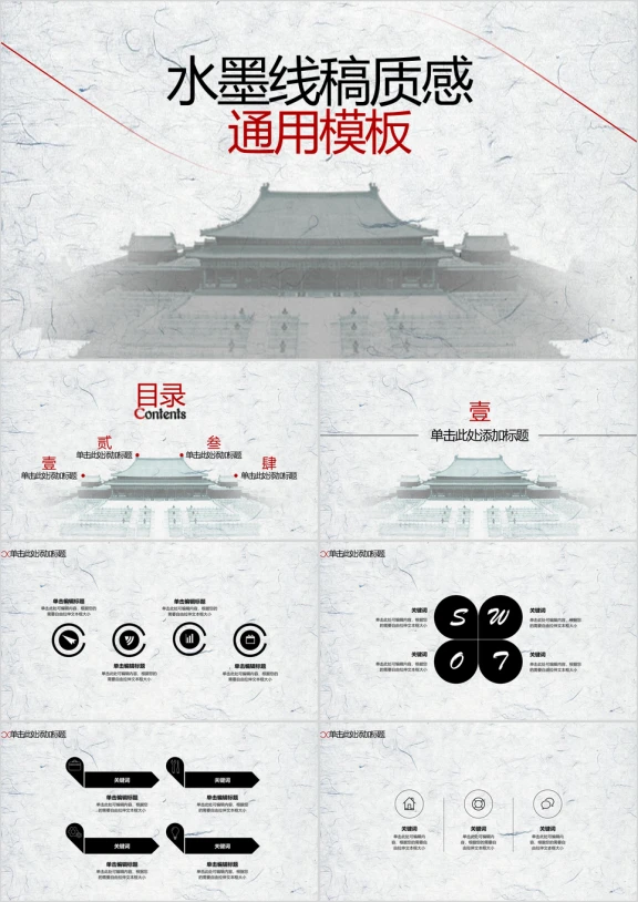 水墨线稿质感商务ppt