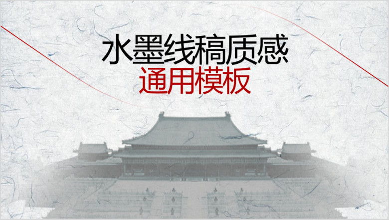 水墨线稿质感商务ppt