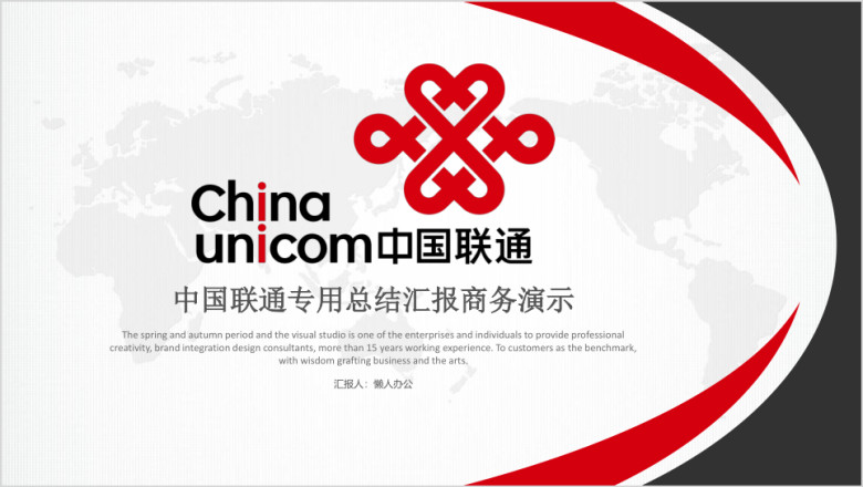 联通中国联通能源通信商务展示总结汇报ppt