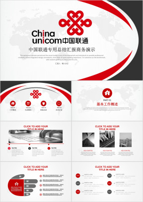 联通中国联通能源通信商务展示总结汇报ppt