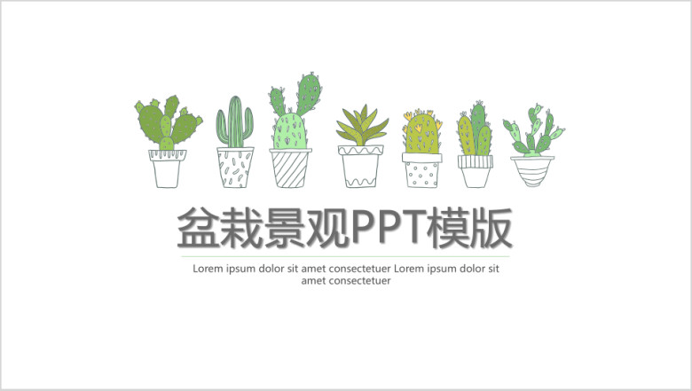 盆栽景观小清新ppt模板