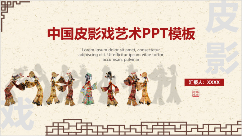 中国皮影戏艺术ppt模板pptx